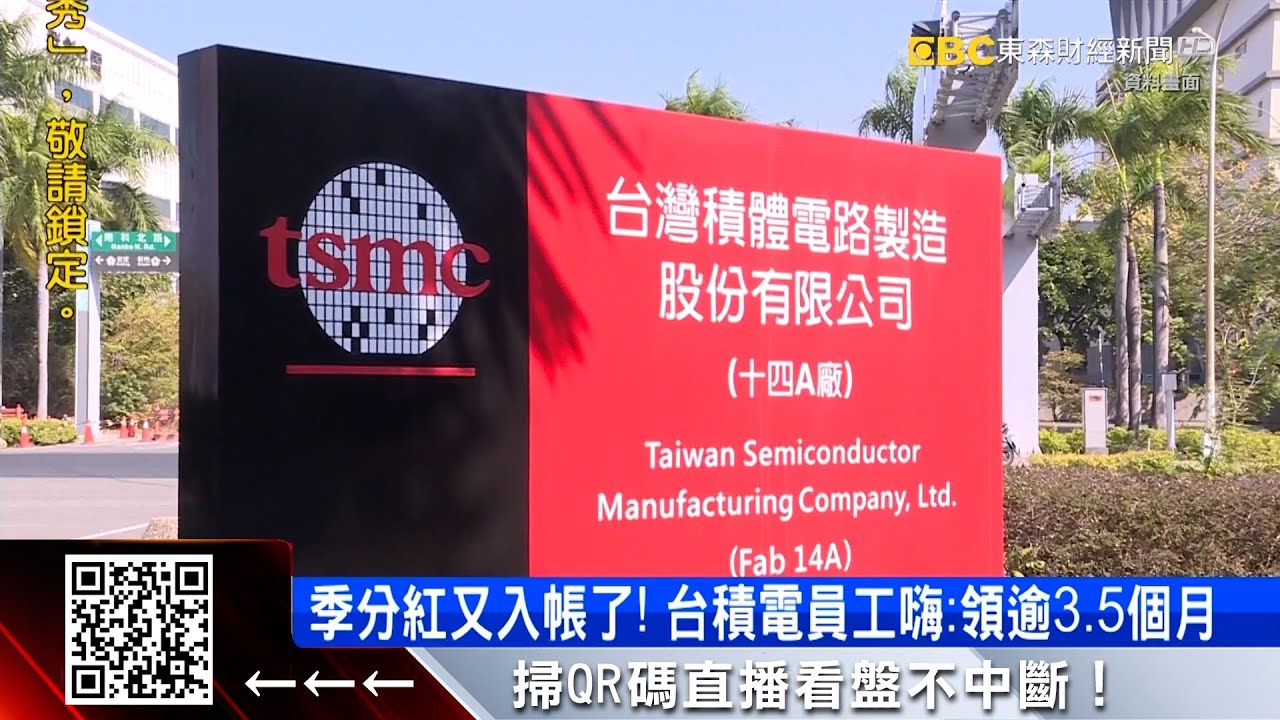 季分紅又入帳了！ 台積電員工嗨：領逾3.5個月