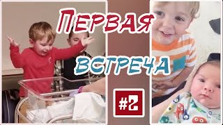 РЕАКЦИЯ ДЕТЕЙ НА НОВОРОЖДЕННЫХ БРАТЬЕВ И СЕСТЕР #2 / ПЕРВАЯ ВСТРЕЧА С БРАТОМ/СЕСТРОЙ