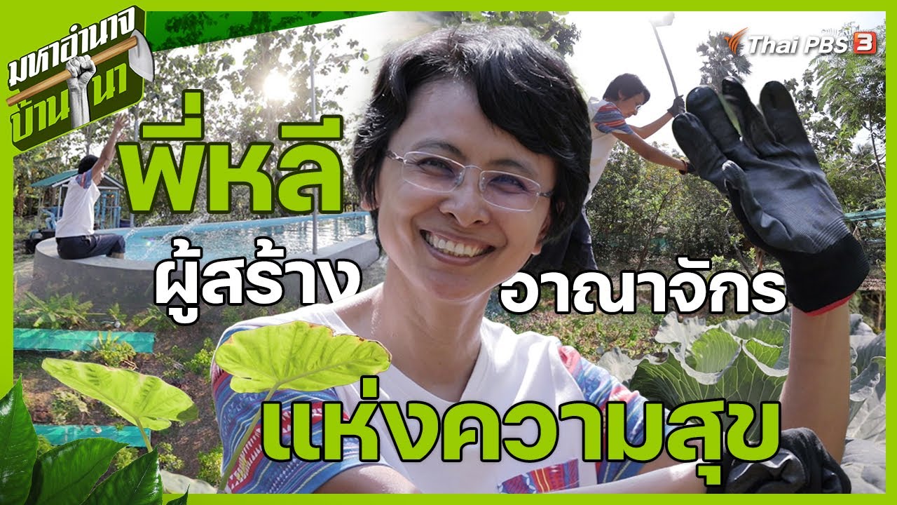 พี่หลี ผู้สร้างอาณาจักรแห่งความสุข | มหาอำนาจบ้านนา