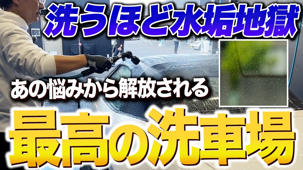 花粉・黄砂の時期はコレ！純水洗車場D-Wash金の隈でお悩み解決！【ビューティフルカーズ】