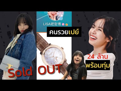Solo Lisa ออก เตรียมทุ่ม 24 ล้าน พร้อมของขวัญสุดพิเศษ