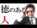 徳のある人の特徴