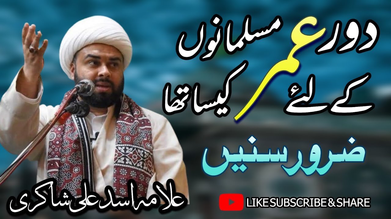 Dour e Umar Musalmano ky liye Kesa Dour tha?? || Allama Asad Shakri ||@SeniorHealth_Essentials