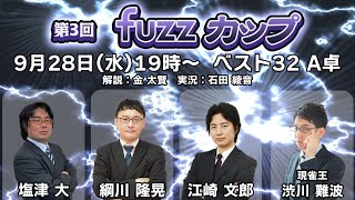 【生放送】第3回fuzzカップベスト32 A卓【19時～】