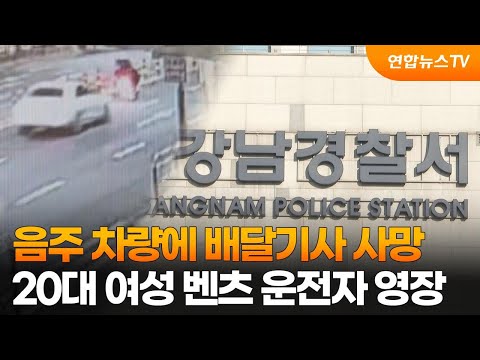 음주 차량에 배달기사 사망…20대 여성 벤츠 운전자 영장 / 연합뉴스TV (YonhapnewsTV)