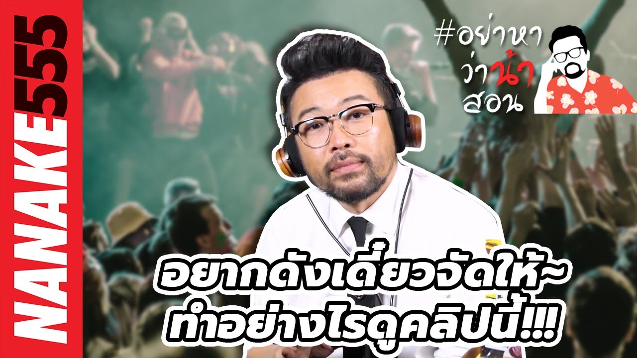 อยากดังเดี๋ยวจัดให้~ทำอย่างไรดูคลิปนี้!!! | #อย่าหาว่าน้าสอน