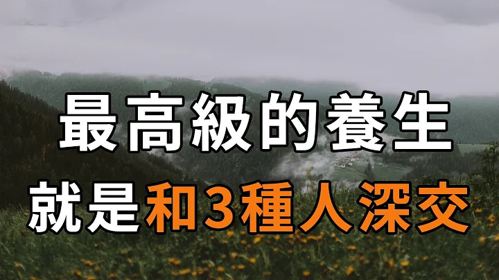 中年以後，一個人最高級的養生，不是睡覺，不是鍛煉，而是和這3種人深交！快看看你身邊有幾個【深夜讀書】 - 天天要聞