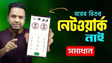 ঘরের ভিতর নেটওয়ার্ক সমস্যার সমাধান || Mobile network problem Fix || Android School Bangla