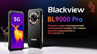 Новинки смартфонов из Поднебесной //Blackview BL9000 Pro с тепловизором FLIR Lepton 3.5