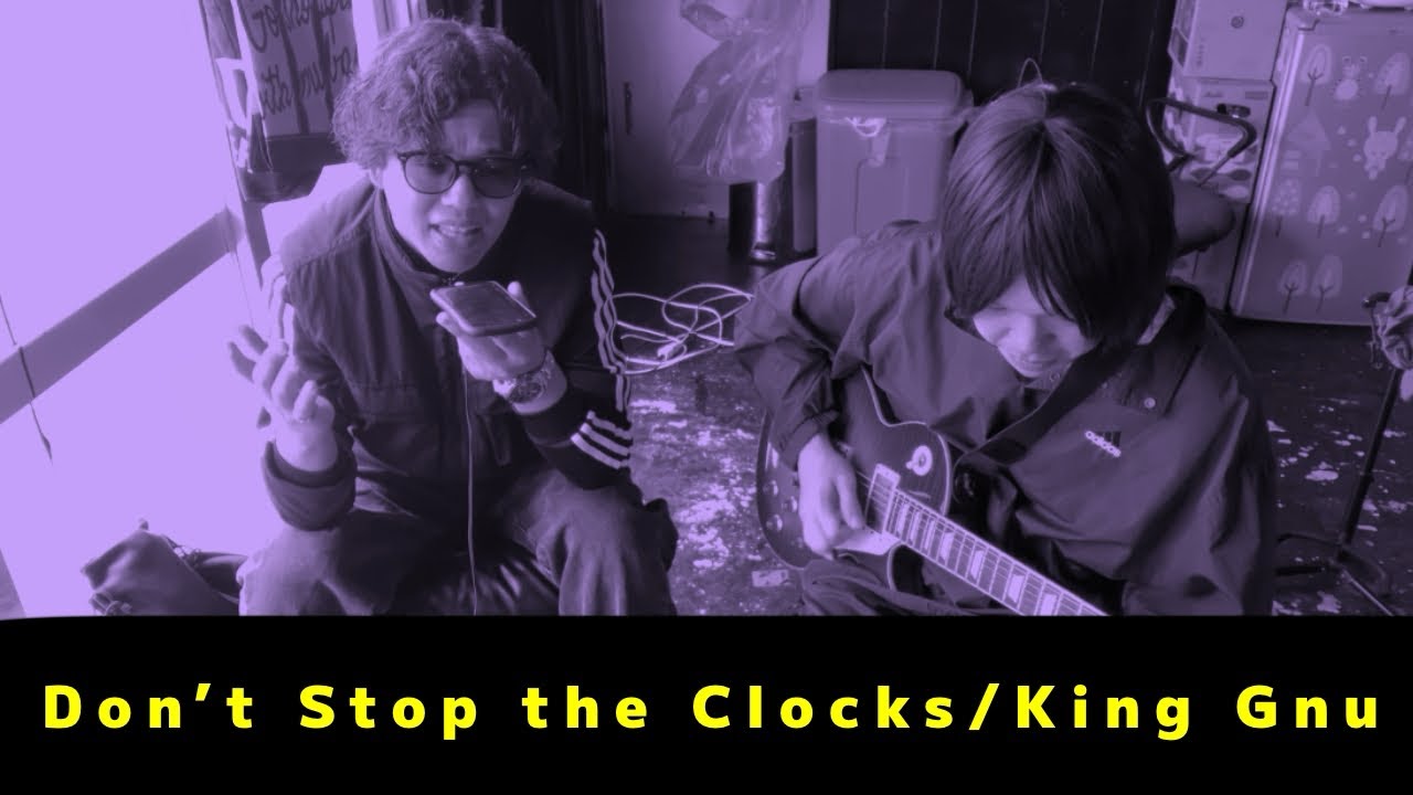 【歌ってみた】Don't Stop the Clocks／King Gnu YouTube