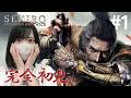 初めてのフロムゲー、辛すぎて泣いた...【隻狼｜SEKIRO: SHADOWS DIE TWICE実況プレイ#1】