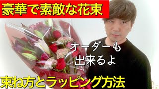 【花束の束ね方】豪華で大きめのワンサイド花束の束ね方と簡単素敵なラッピングの方法～How to make a bouquet and wrap