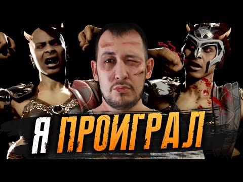 Видео: Мое самое ОБИДНОЕ поражение в Mortal Kombat 11