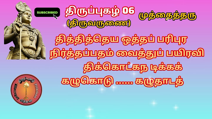 திருப்புகழ். 06.முத்தைத்தரு (திருவருணை ) #ThirupugalPiththan #திருப்புகழ்பாடல் #Thiruppugazh