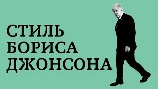 Борис Джонсон: скрытый смысл внешнего вида премьер-министра.