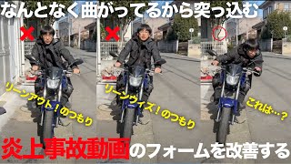 なんとなく曲がってませんか？なぜバイクが曲がるのか意識できてますか？フォームとブレーキについて