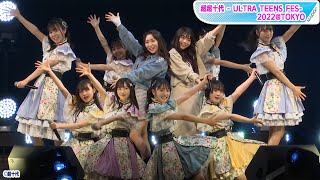 「STU48」2期生メンバーが「超超十代」で全力パフォーマンス！「夢力」「ヘタレたちよ」を披露