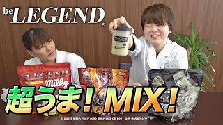 【ウマ過ぎ注意！】ビーレジェンドの超美味しいMIXを紹介！【ビーレジェンド チャンネル】