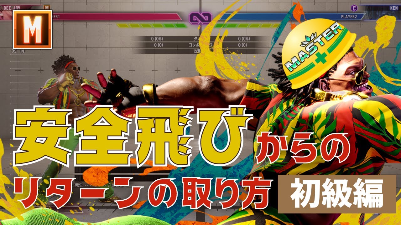 モダンのディージェイの詐欺飛びからリターンを取る方法（初級編）｜ジャンプ攻撃+8Fで打撃が連続ガードになる問題・垂直ジャンプで投げを出させない・ODエアスラッシャーのガード+2Fからの投げ