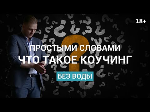 Что такое коучинг? О коучинге простыми словами 18+