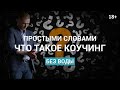 Что такое коучинг? О коучинге простыми словами 18+