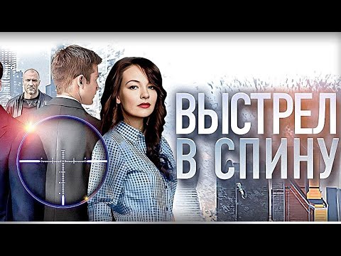 ДИНАМИЧНЫЙ СЕРИАЛ В ЖАНРЕ ДЕТЕКТИВНОЙ МЕЛОДРАМЫ! НЕ ОТОРВАТЬСЯ ДО ПОСЛЕДНЕГО КАДРА! ВЫСТРЕЛ В СПИНУ