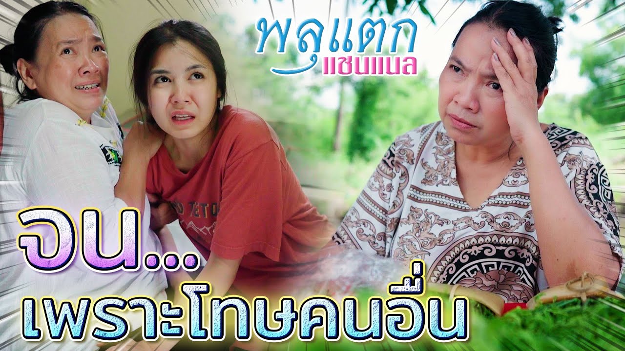 จนเพราะโทษคนอื่น !! มือไม่ทำจะเอาที่ไหนมารวย (ละครสั้น) - พลุแตก แชนแนล