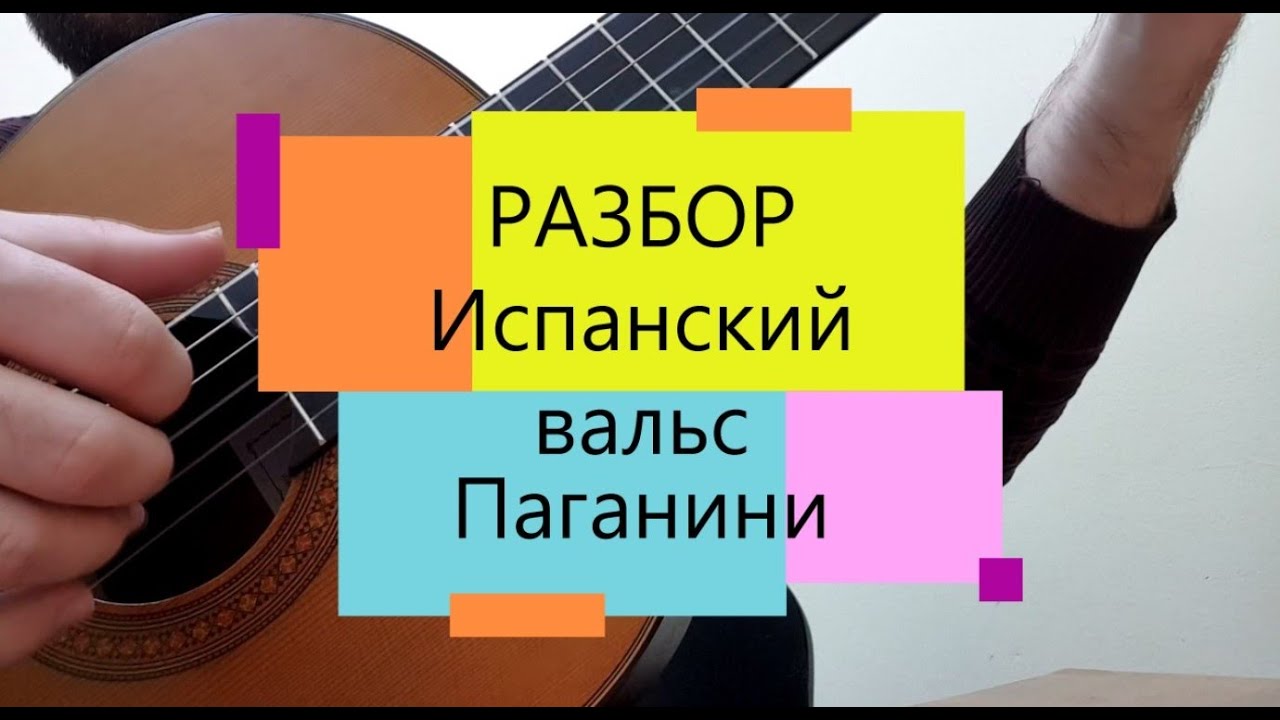 Гитара вальс разбор. Испанский вальс Паганини на гитаре. Паганини испанский вальс Ноты для гитары. Испанский вальс Ноты. Испанский вальс Ноты для гитары.