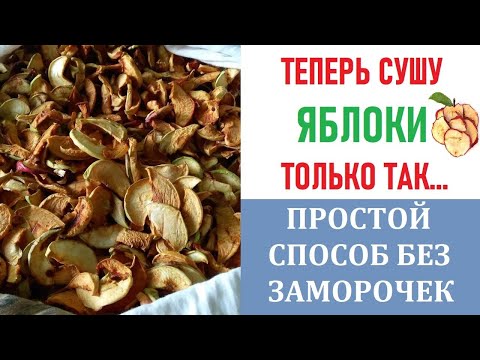 Рецепт приготовления сушёных яблок в домашних условиях невероятно прост!