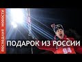 ТАРЬЕЙ  БЕ.  ПОДАРОК  ИЗ  РОССИИ