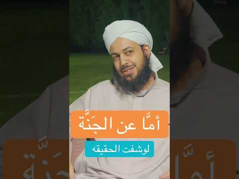 أم ا عن الجنه انت منبهر وهي صوره لو طلعت علي الحقيقه الجنة المشتاقين الحقيقة أولا 