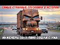 10 САМЫХ ИДИОТСКИХ ГРУЗОВИКОВ, когда-либо созданных человеком —вы НИКОГДА ничего подобного не видели
