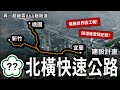 台灣史上最狂公路計畫！從桃園、新竹直穿雪山山脈通往宜蘭？世界第二長隧道差點落腳台灣😱！？