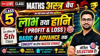 लाभ व हानी🔥Profit & Loss Part 5 | अस्त्र बैच | Maths Live Classes | CET Maths | LDC Maths | CET