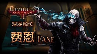 【神界原罪2】深度解读 - 永生者费恩与秘源的真相