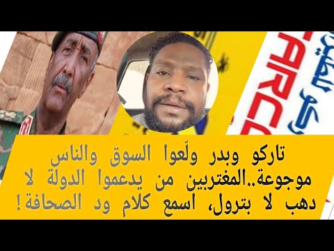 لماذا يدفع المغترب المليارات ولا يجد خدمة ود الصحافة يفتح علي تاركو وبدر والبرهان