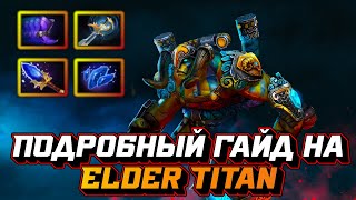 Гайд на Elder Titan | Dota 2 | 7.32d