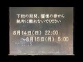 【謎の映像・CM】お盆中の正しい過ごし方【政府広報】