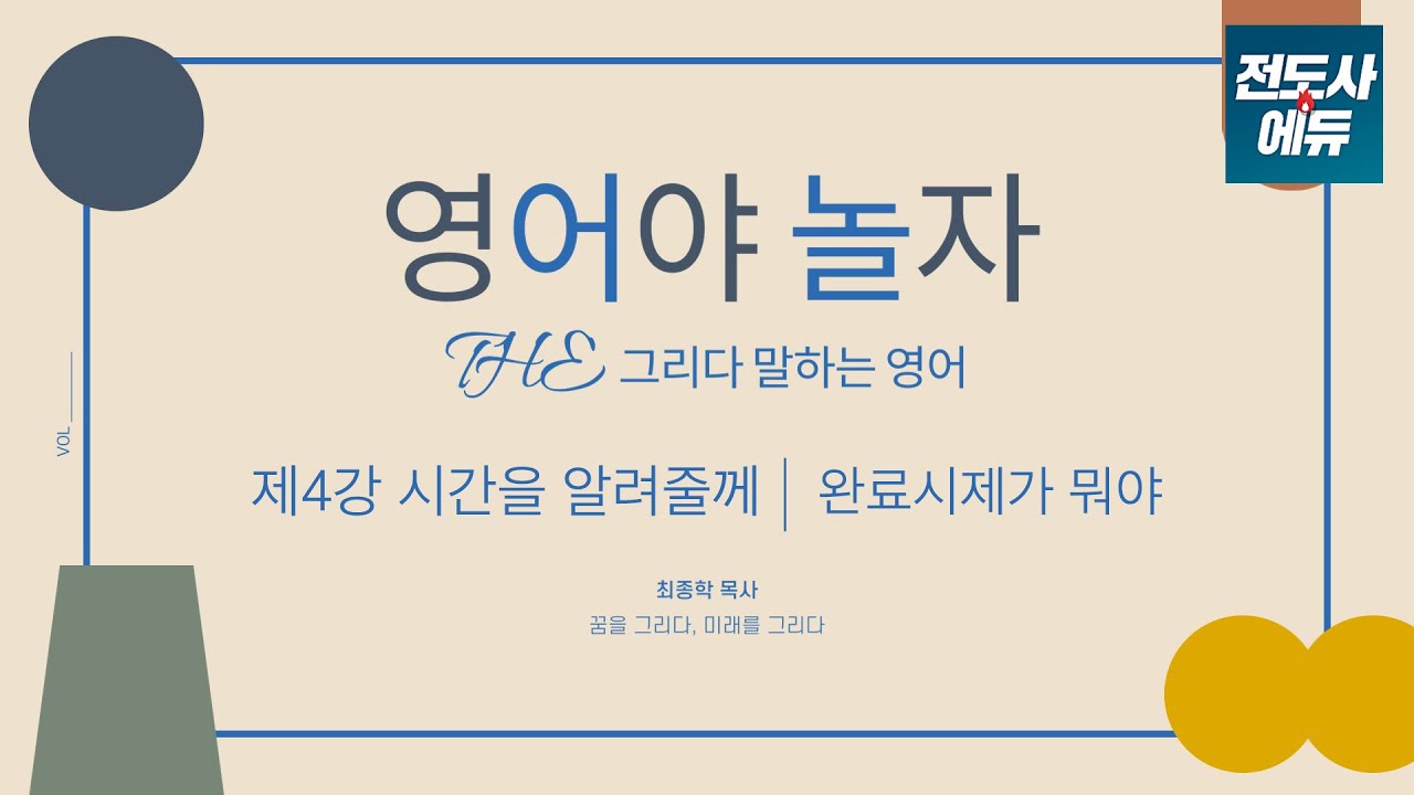 영어, 시간을 알려줄께 [최종학의 영어야 놀자] 완료시제가 뭐야