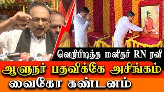 Vaiko about governor RN Ravi shared picture of Thiruvalluvar in saffron robe - Thiruvalluvar day by Red Pix 24x7 1,849 views 5 days ago 22 minutes