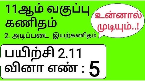 11th Maths Tamil Medium Chapter 2 Exercise 2.11 Sum 5