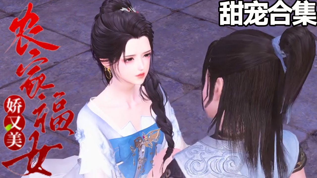 農家福女嬌又美