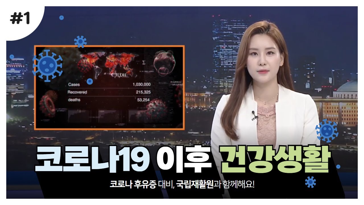 국립재활원, ‘코로나19 이후 건강생활’ 영상 제작·배포
