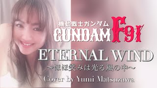 #3【ピアノでカバー】『機動戦士GUNDAM F91』Eternal Wind～ほほえみは光る風の中～【松澤由美】アニソンカバー