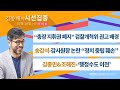 [시선집중] 송갑석-감사원장 논란 “정치 중립 훼손” / 김종민&amp;조해진-행정수도 이전 / “총장 지휘…