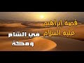 قصص |  قصة | ابراهيم عليه السلام 2 في الشام ومكة| قصة من القران | شرح  مفصل جديد  2017