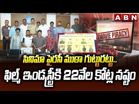 సినిమా పైరసీ ముఠా గుట్టురట్టు..ఫిల్మ్ ఇండస్ట్రీకి 22వేల కోట్ల నష్టం | Police Arrest Piracy Gang |ABN - ABNTELUGUTV