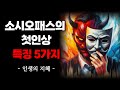 소시오패스 쎄한 첫인상 특징 5가지 심리 분석 인간관계 지혜 오디오북 소시오패스 쎄한 첫인상 특징 5가지 심리 분석 인간관계 지혜 오디오북