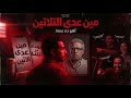 مين عدى التلاتين