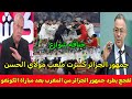 بالفيديو لقجع يطرد جمهور الجزائر من المغرب وخناقه شوارع بين لاعبي الجزائر والكونغو بعد المباراة  سمعها
